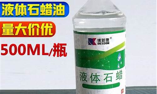 高纯液体石蜡油价格多少_高纯液体石蜡油价格
