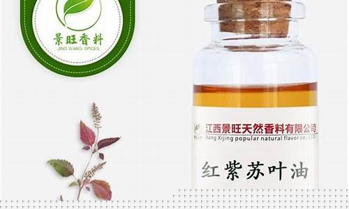 福建紫苏叶油价格_紫苏叶油的功效与作用点