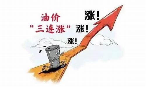 油价调整24时起怎么算_油价24时是指当天还是第二天