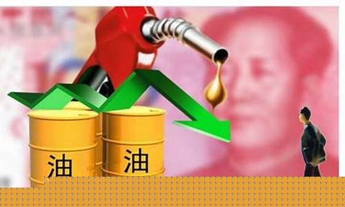 油价 8元_油价八元什么概念呀