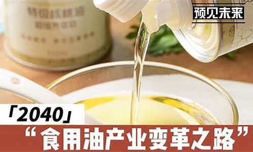 未来5年食用油价格是多少_食用油2021年趋势