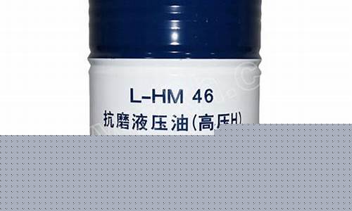 昆仑46号抗磨液压油怎么样_昆仑46号液压油价格