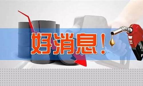 春节后油价涨了多少钱_春节前后油价会上涨吗
