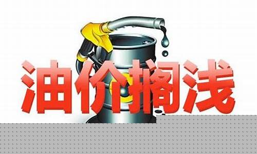 油价熔断什么意思呀_油价熔断什么意思