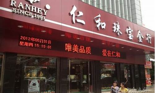 云南曲靖仁和珠宝_仁和珠宝曲靖回收金价