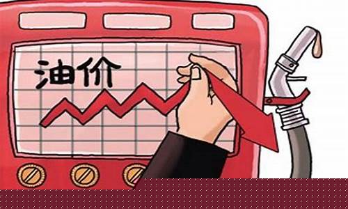 油价今年还会涨价_今后油价还会跌吗