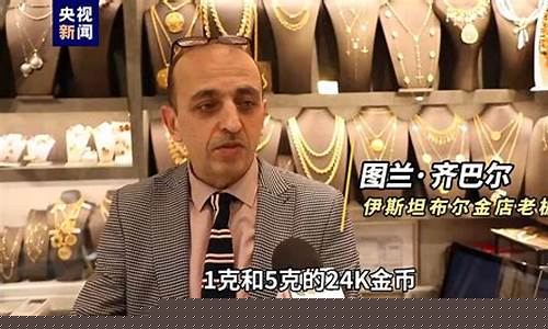 土耳其买黄金划算吗_土耳其金价便宜吗