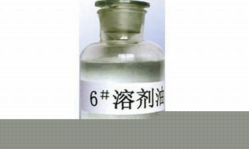宁波6号溶剂油价格多少_6号溶剂油是危化品吗