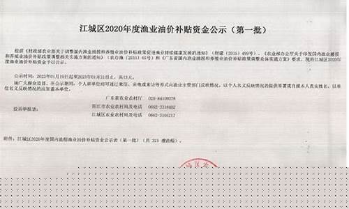 渔民油补资金_2020渔民油价补贴