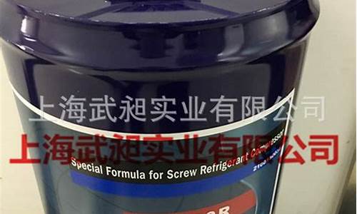 压缩机冷冻油价格表_压缩机冷冻油价格
