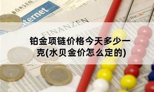 水贝金价怎么算的_水贝金价行情