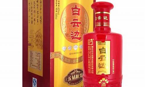白云边五钻金价格_白云边金五钻多少钱一瓶