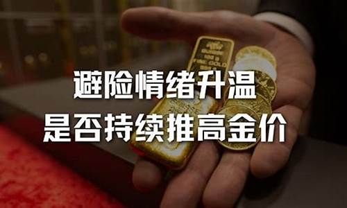 避险必须推高金价吗_买黄金避险为什么避险