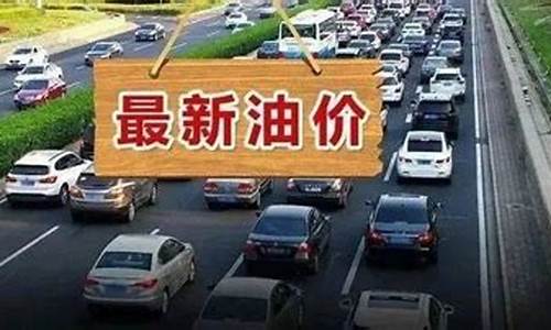国家发改委涨油价吗_国家发改委油价调整最新消息时间