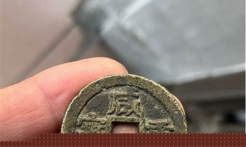 咸丰重宝当十30mm_咸丰重宝当金价格
