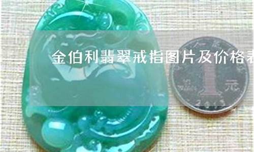 金伯利翡翠挂件金价_金伯利翡翠怎么样