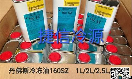 丹佛斯160sz冷冻油_丹佛斯20升的冷冻油价格