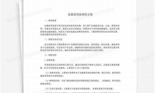 食用油市场调查_食用油价格调查方案范文