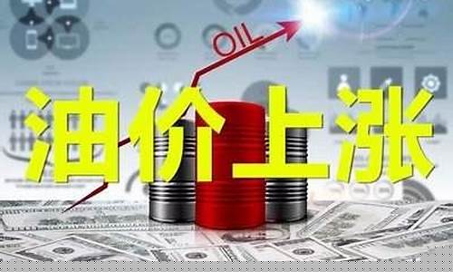 中国油价多少连涨_中国油价涨多跌少