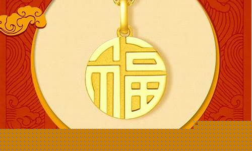 澳门金价周大福福牌_周大福澳门今日价格