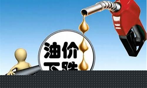 油价能不能降一降二_油价还能再降吗