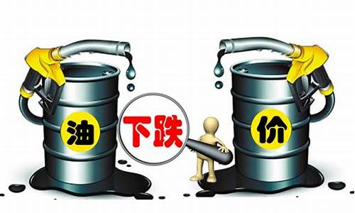 大连油价降多少了今天_大连油价降多少了