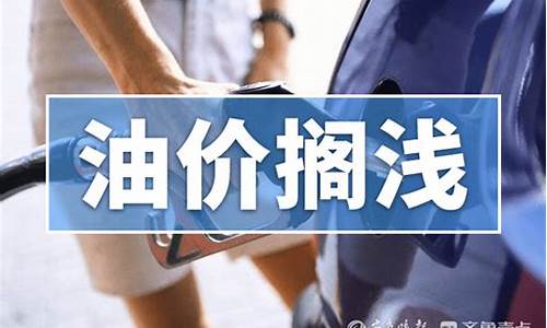 说油价不能太低的专家_虽然油价很贵但不妨碍加满