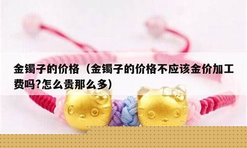 金价包括手工费吗_金店的金价包含工费吗