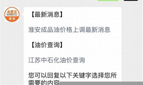 淮安最新油价多少_淮安今日油价92汽油