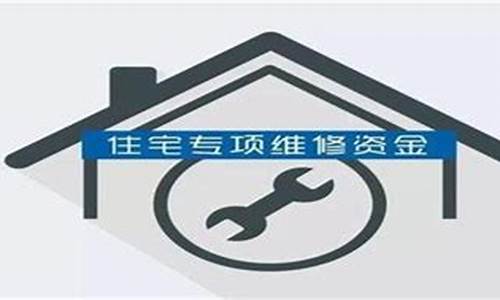 德州市维修基金缴纳标准2019_德州维修基金价格