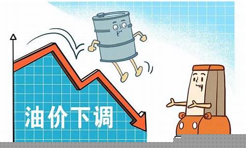 油价还下调了_下调力度不足的油价