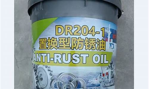 置换型防锈油配方_苏州水置换防锈油价格