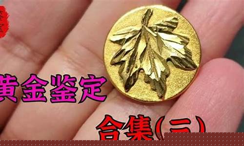 滕州金价鉴定收费_2021年滕州黄金价格表