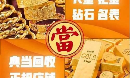 祥云典当回收金价查询_祥云典当行