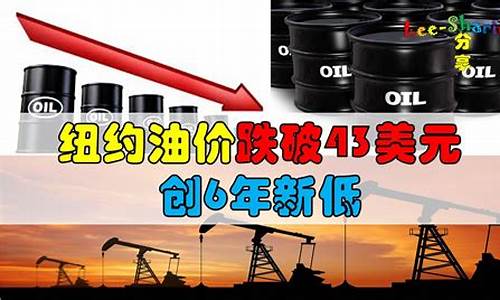 油价跌破300元_油价跌意味着什么