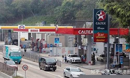 香港的油价多少钱一升_香港油价那么高吗