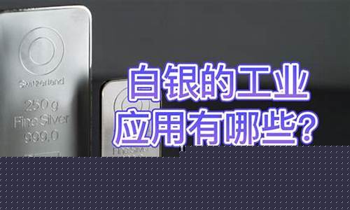 白银的工业_白银工业用油价格是多少