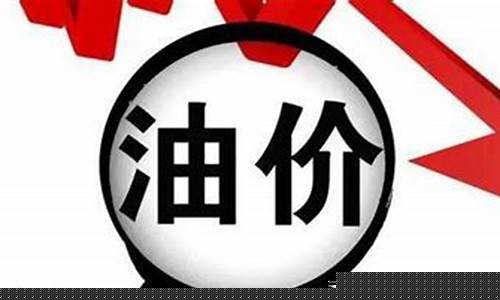油价本周四或再迎上调_油价本周是否调价