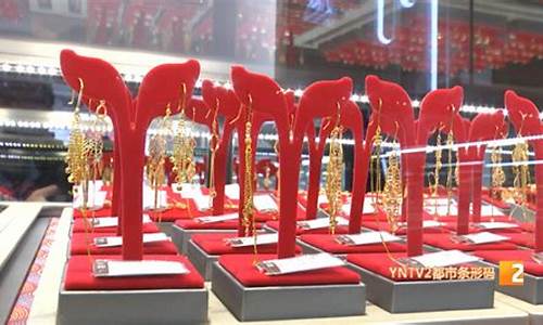 昆明目前金价_昆明各家金店金价