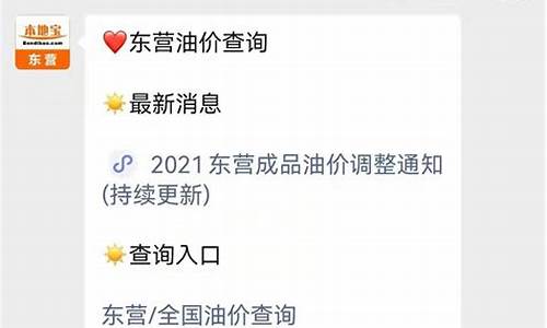 东营油价今日价格_东营95油价多少