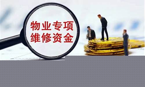 专项维修基金价格_专项维修基金价格是多少
