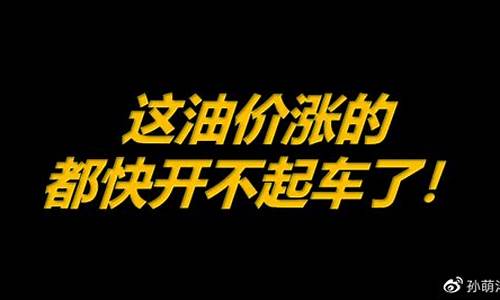 这油价涨的刹车都不用踩了吗_这油价涨的刹车都不用踩了