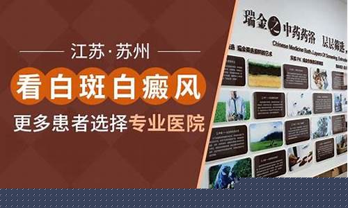 苏州瑞金白斑医院私立还是公立_苏州白斑瑞金价优