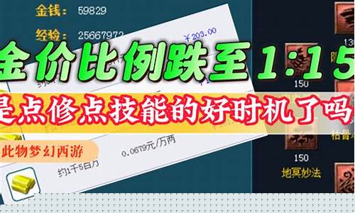 梦幻西游金价还在掉价_梦幻西游金价排行2021年5月