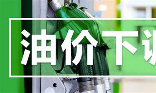 解读油价下调通知_解读油价下调通知