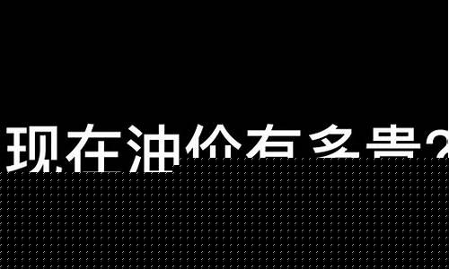 现在油价贵的文案_油价贵的说说短语