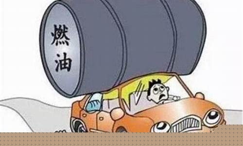 油价高汽车怎样省油_油价高怎么办