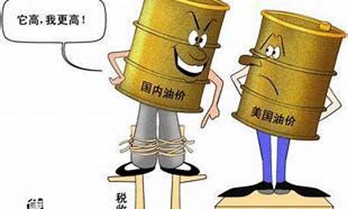 外国油价现状搞笑_外国油价跌,中国油价不一样