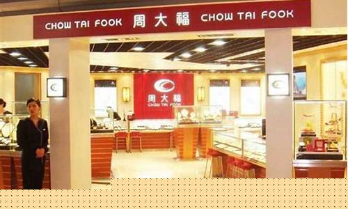 周大福在全国门店价格一样吗_周大福全国哪个地方金价低