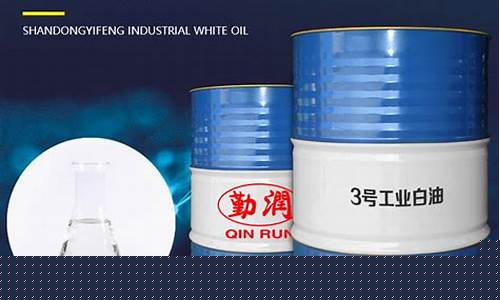 3号工业白油价格_三号工业白油价格